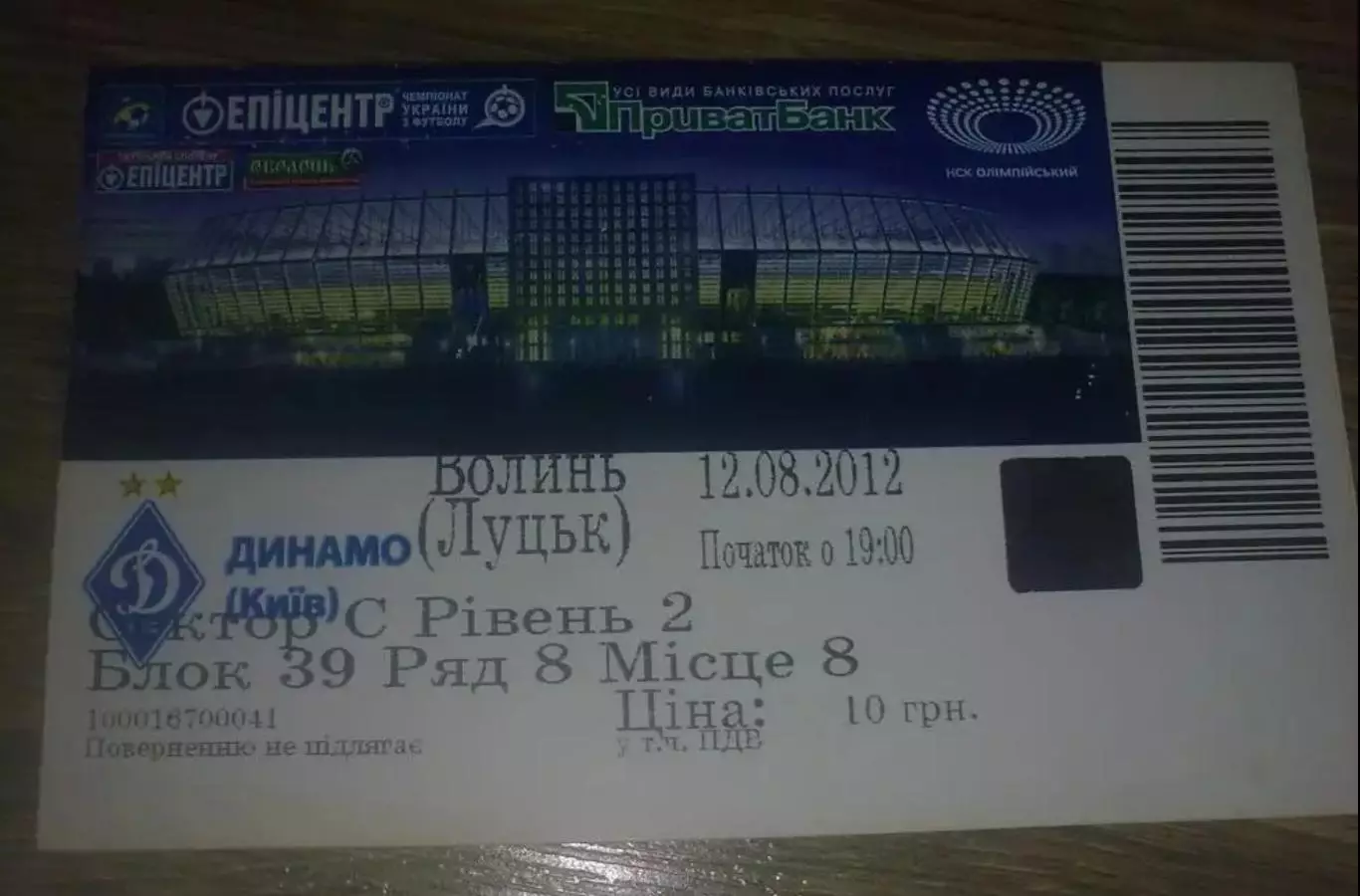 Футбол. Билет Динамо Киев - Волынь Луцк 2012-2013