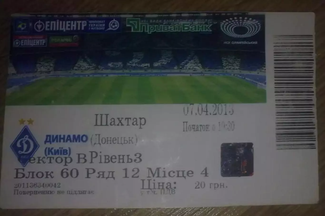 Билет Динамо Киев - Шахтер Донецк 2012-2013