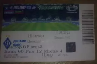 Билет Динамо Киев - Шахтер Донецк 2012-2013