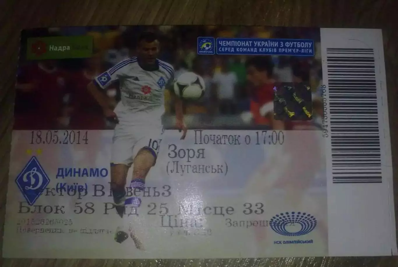 Билет Динамо Киев - Заря Луганск 2013-2014