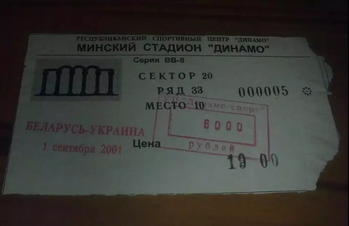 Футбол. Билет Беларусь - Украина 2001