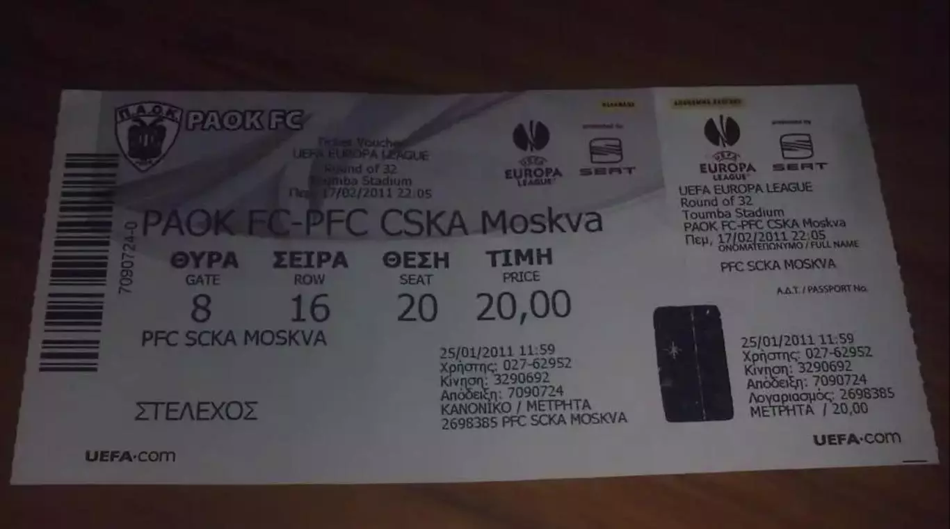 Билет ПАОК Греция - ЦСКА Москва 2010-2011