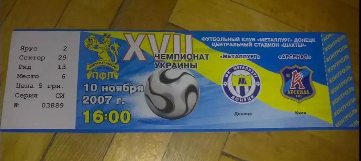 Билет Металлург Донецк - Арсенал Киев 2007-2008
