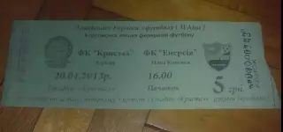 Билет Кристалл Херсон - Энергия Новая Каховка 2012-2013
