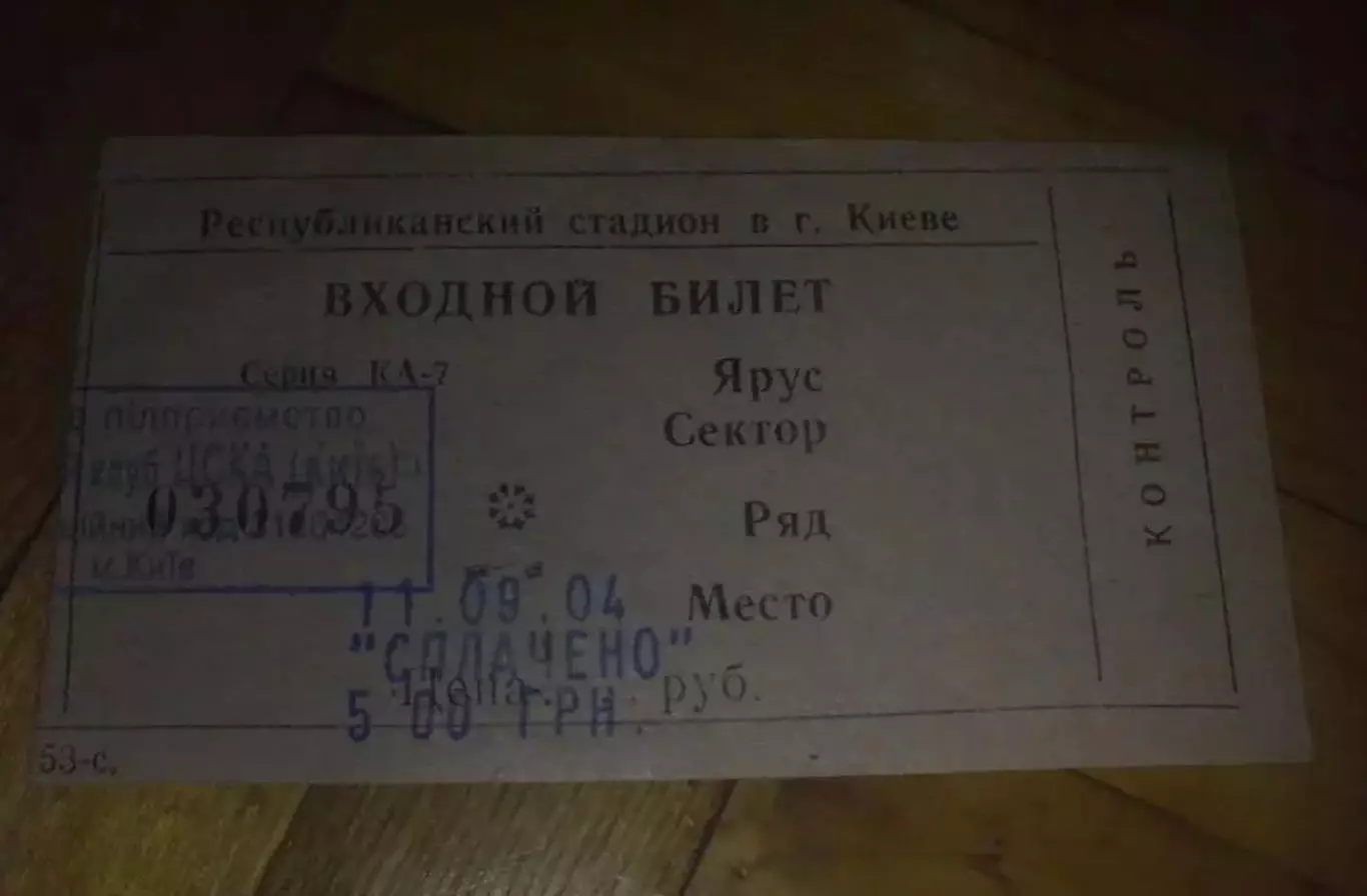 Билет ЦСКА Киев - Шахтер Донецк 2004-2005 кубок