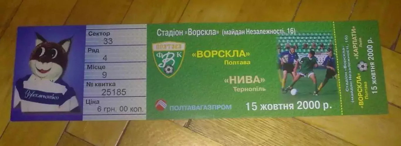 Билет Ворскла Полтава - Нива Тернополь 2000-2001