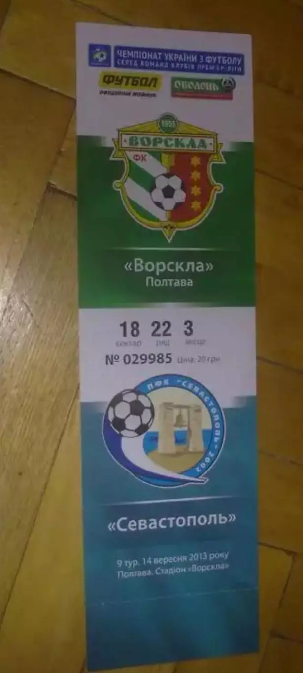 Билет Ворскла Полтава - ПФК Севастополь 2013-2014