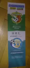 Билет Ворскла Полтава - ПФК Севастополь 2013-2014