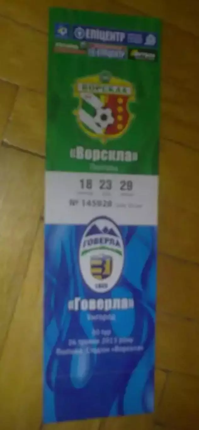 Билет Ворскла Полтава - Говерла Ужгород 2012-2013