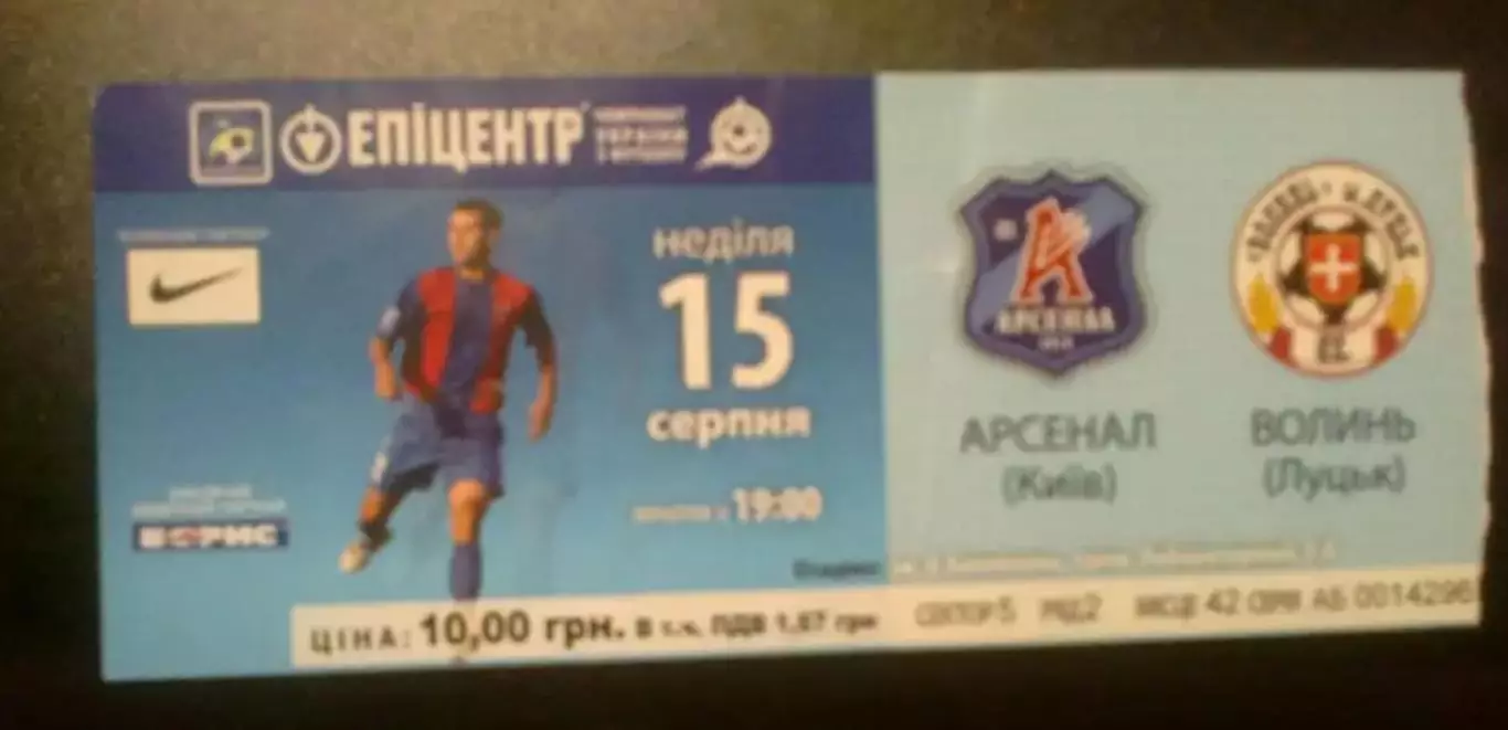 Билет Арсенал Киев - Волынь Луцк 2010-2011