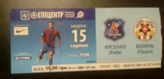 Билет Арсенал Киев - Волынь Луцк 2010-2011