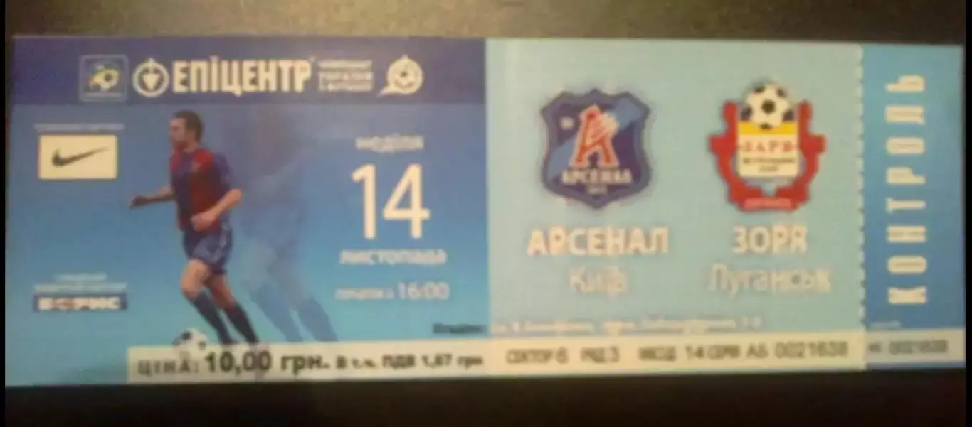 Билет Арсенал Киев - Заря Луганск 2010-2011