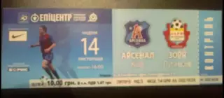 Билет Арсенал Киев - Заря Луганск 2010-2011