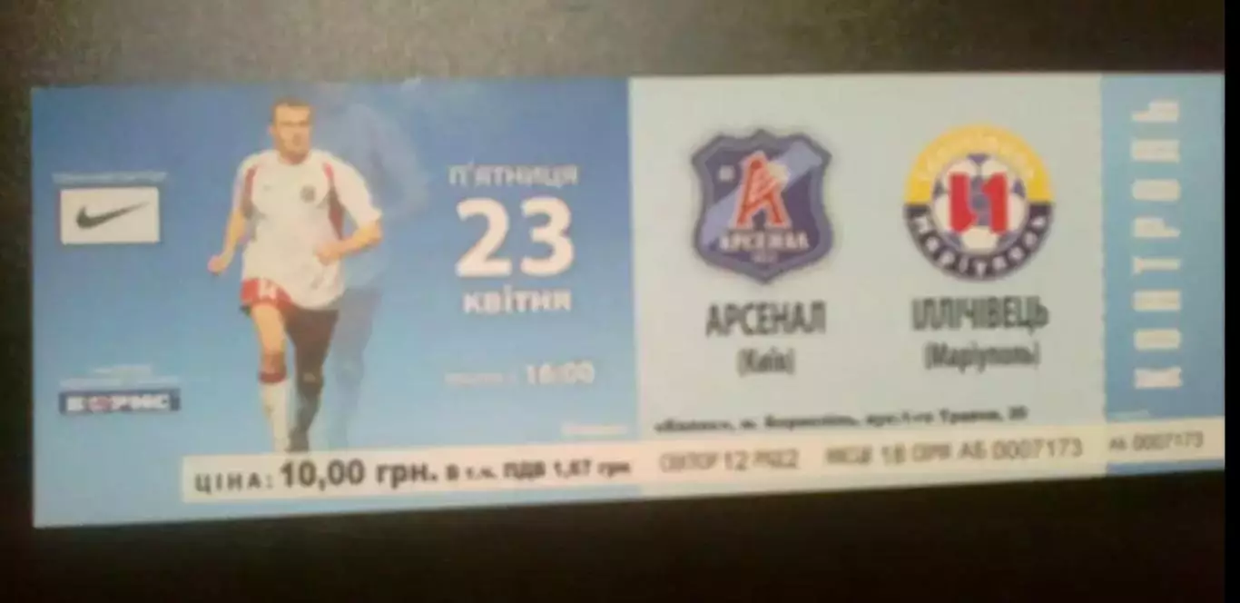 Билет Арсенал Киев - Ильичевец Мариуполь 2009-2010