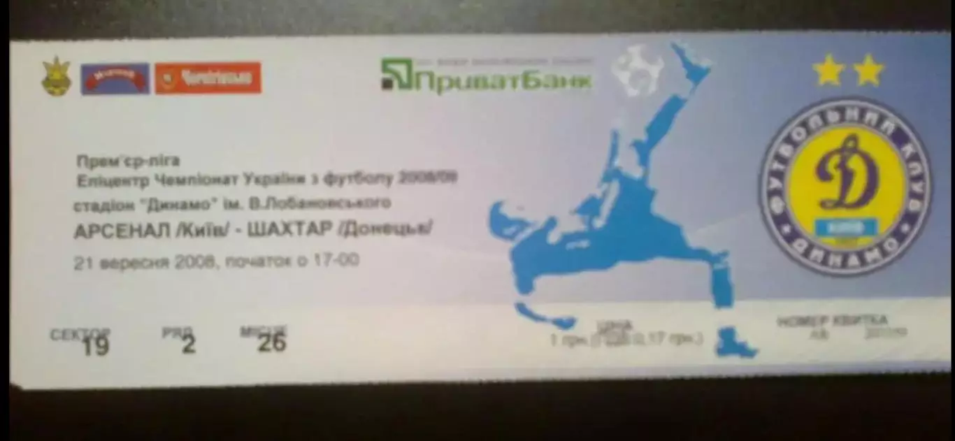Билет Арсенал Киев - Шахтер Донецк 2008-2009