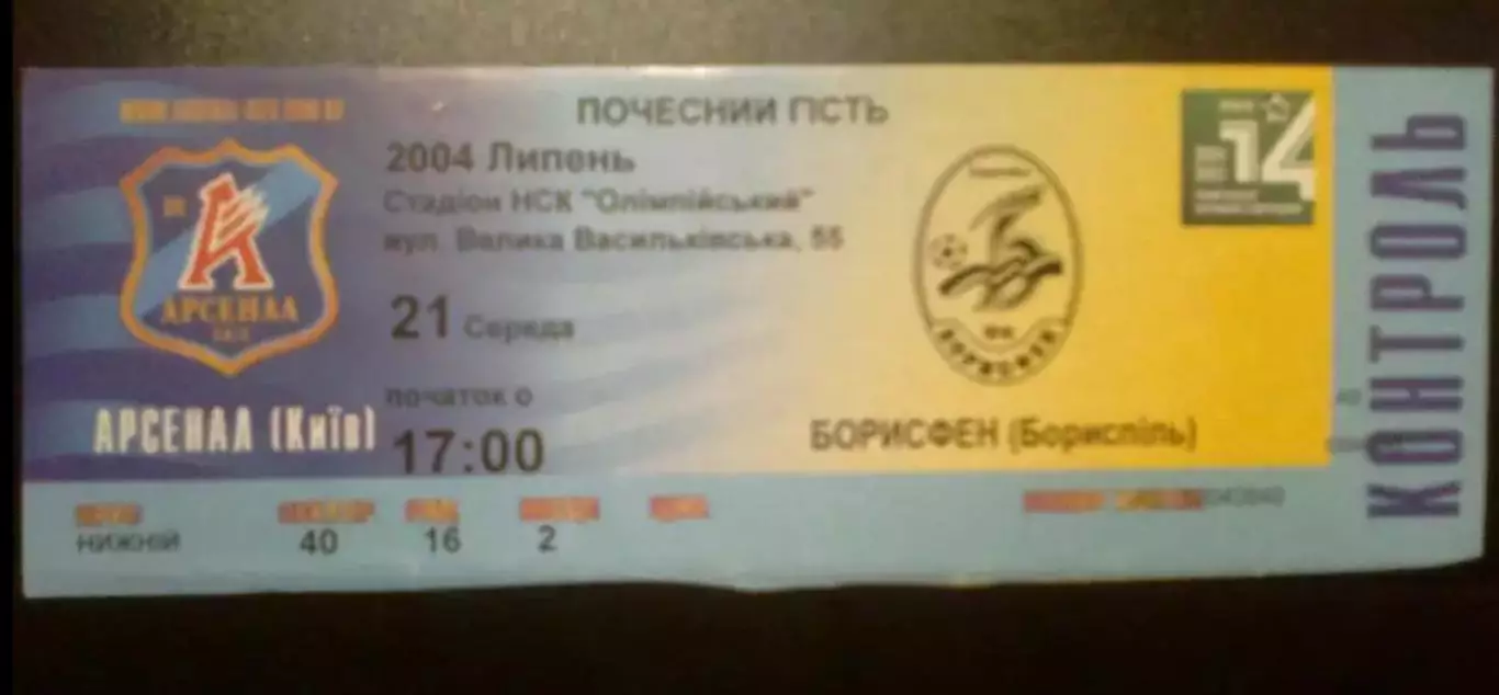 Билет Арсенал Киев - Борисфен Борисполь 2004-2005