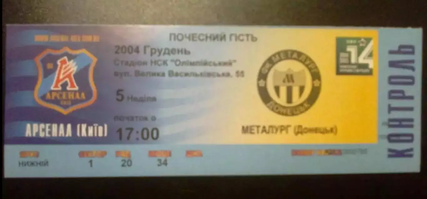 Билет Арсенал Киев - Металлург Донецк 2004-2005