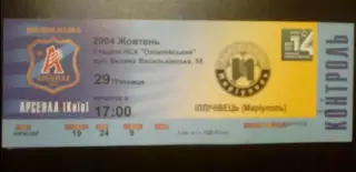 Билет Арсенал Киев - Ильичевец Мариуполь 2004-2005