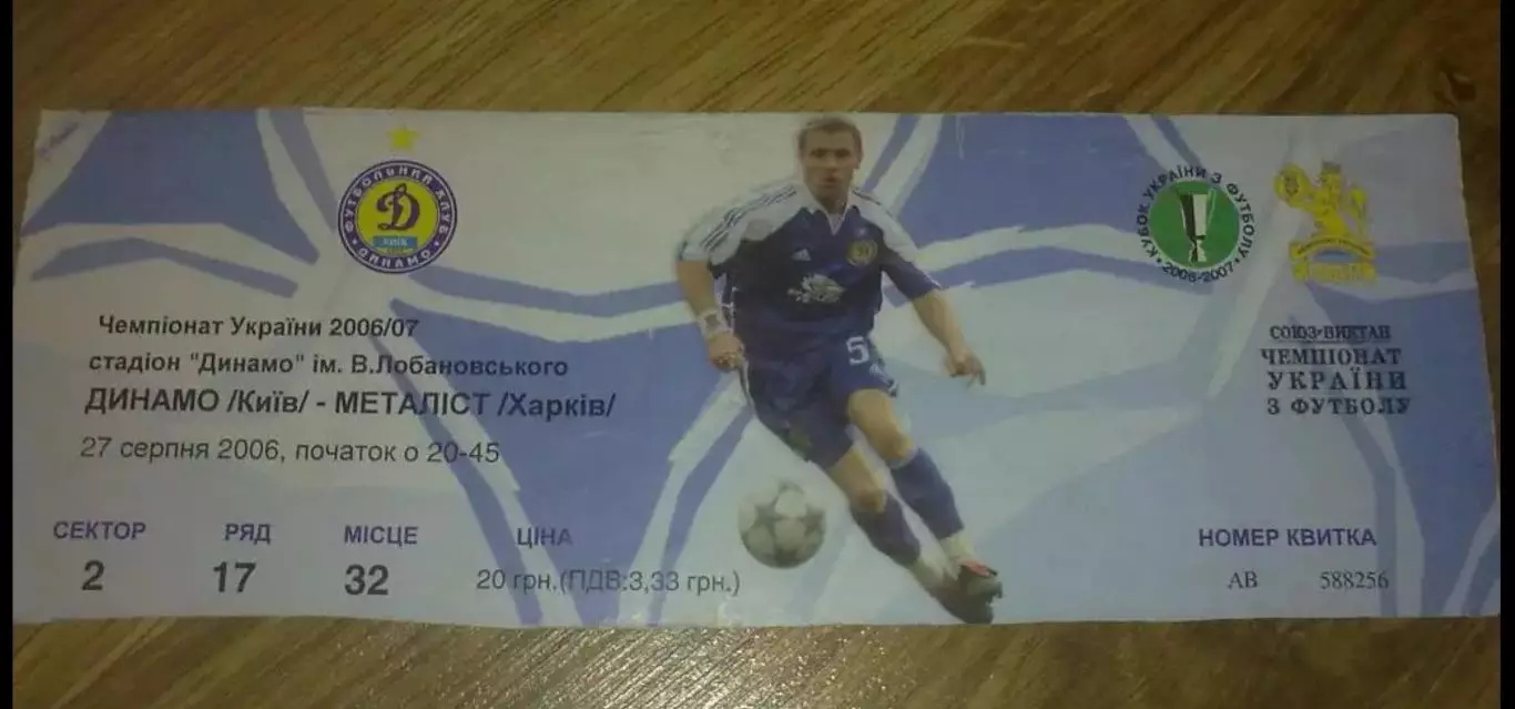 Билет Динамо Киев - Металлист Харьков 2006-2007