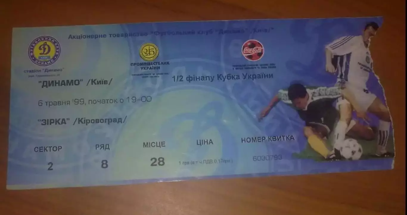 Билет Динамо Киев - Звезда Кировоград 1998-1999 кубок