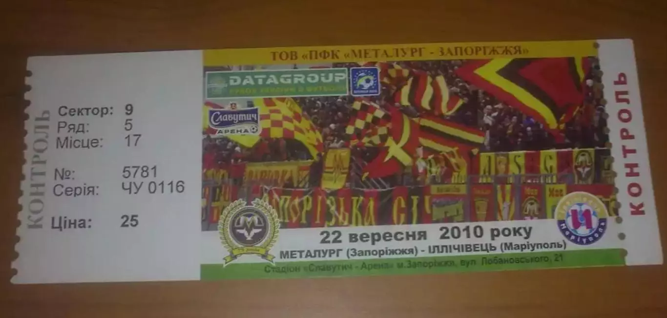 Билет Металлург Запорожье - Ильичевец Мариуполь 2010-2011