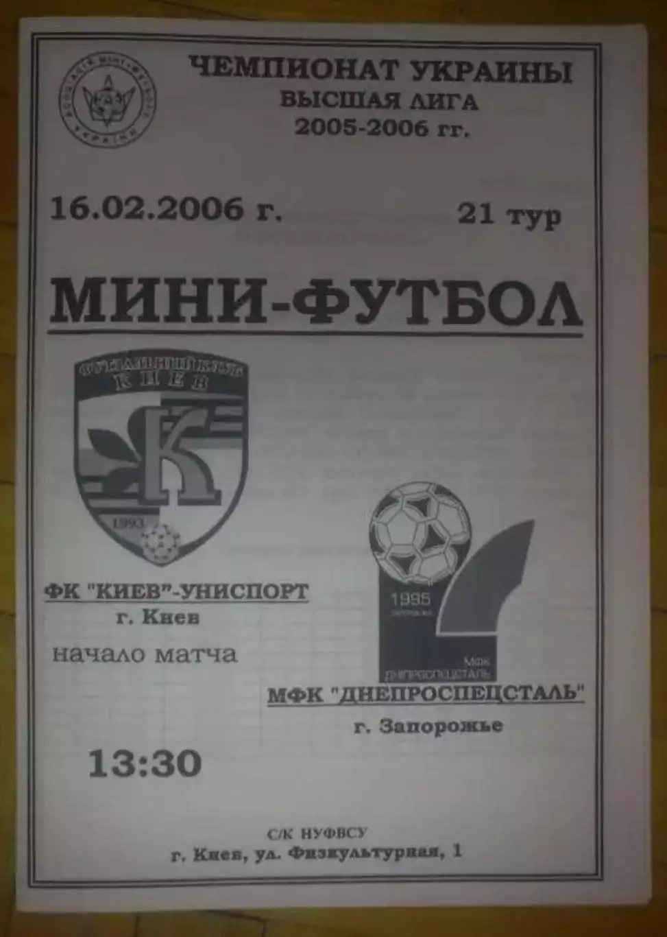 Мини-футбол. Униспорт Киев - ДСС Запорожье 2005-2006