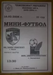Мини-футбол. Униспорт Киев - ДСС Запорожье 2005-2006