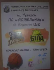 Баскетбол. Черкасские Мавпы Черкассы - Бипа Одесса 2017-2018 #2