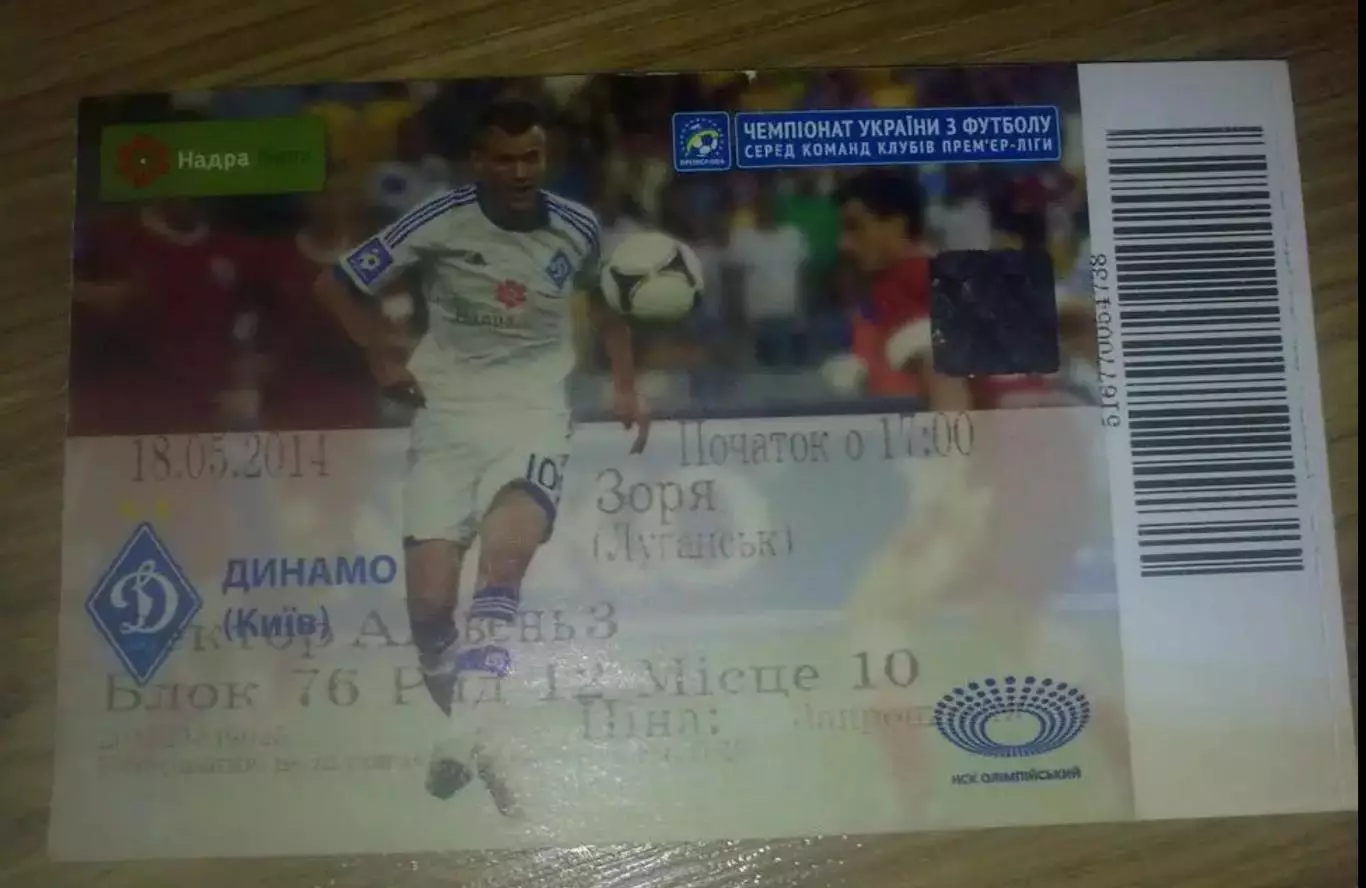 Футбол. Билет Динамо Киев - Заря Луганск 2013-2014