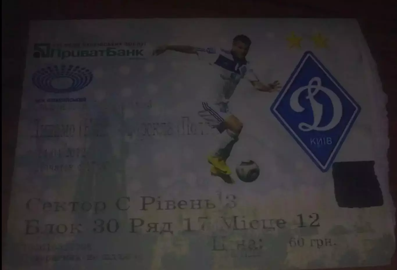 Футбол. Билет Динамо Киев - Ворскла Полтава 2011-2012