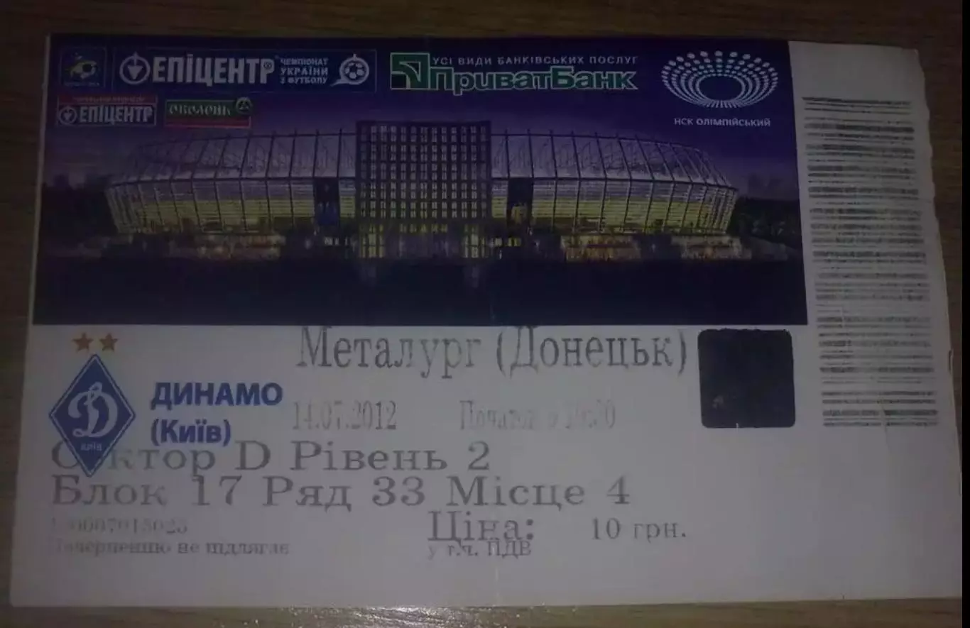 Футбол. Билет Динамо Киев - Металлург Донецк 2012-2013