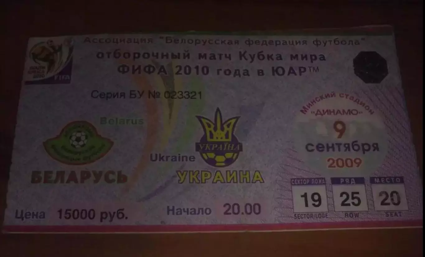 Футбол. Билет Беларусь - Украина 2009