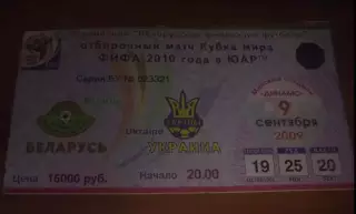 Футбол. Билет Беларусь - Украина 2009
