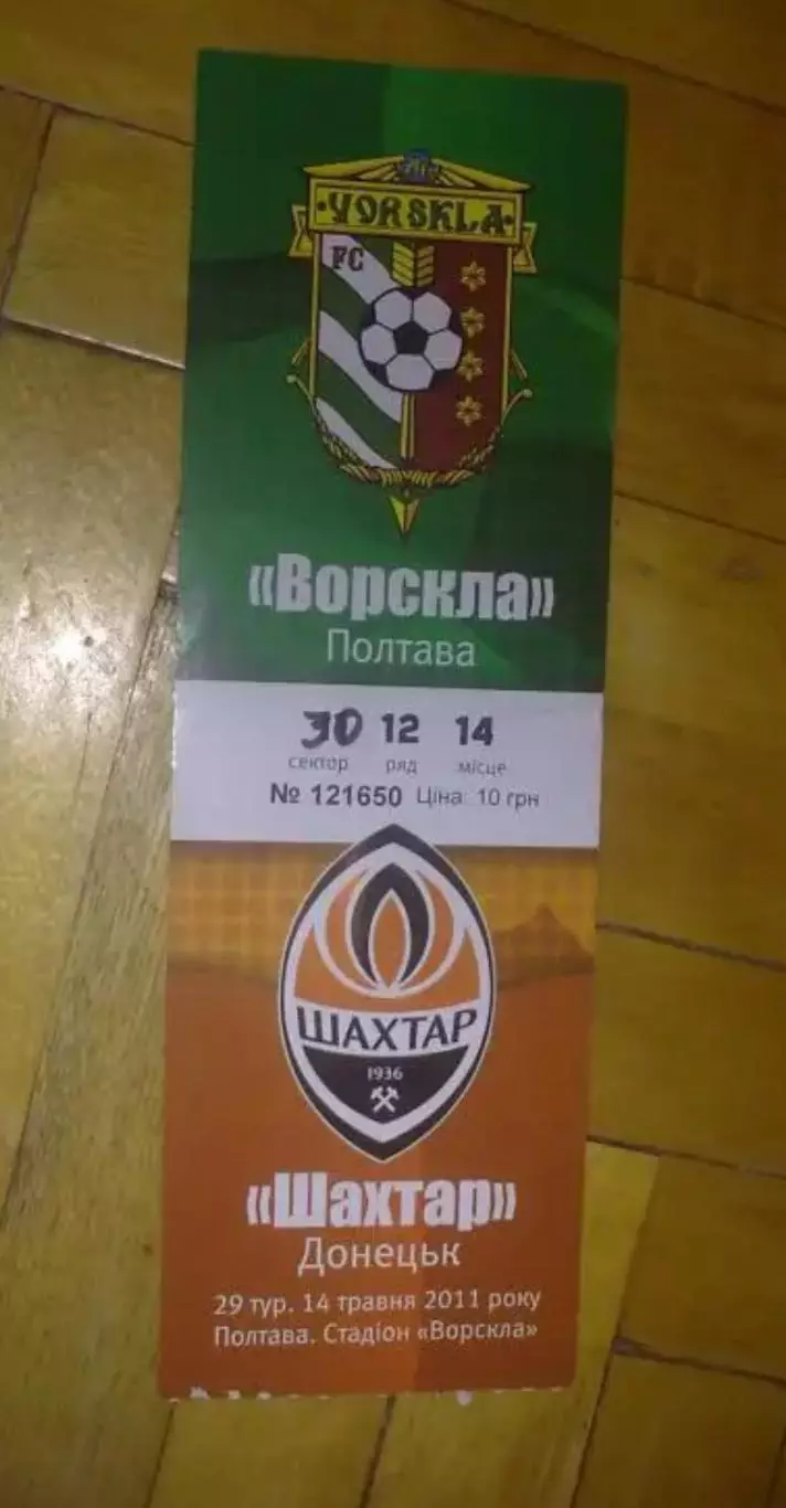 Билет Ворскла Полтава - Шахтер Донецк 2010-2011