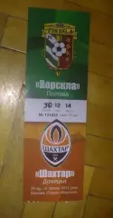 Билет Ворскла Полтава - Шахтер Донецк 2010-2011