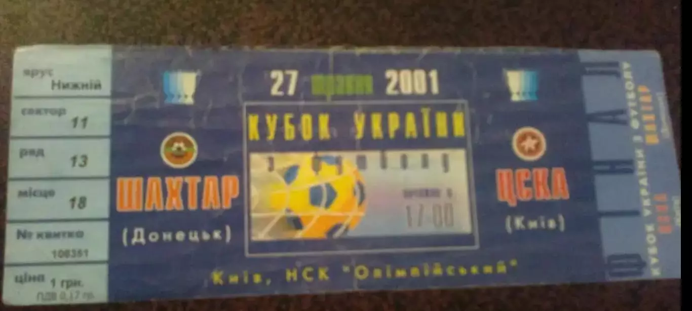 Билет Шахтер Донецк - ЦСКА Киев 2001 финал кубка Украины