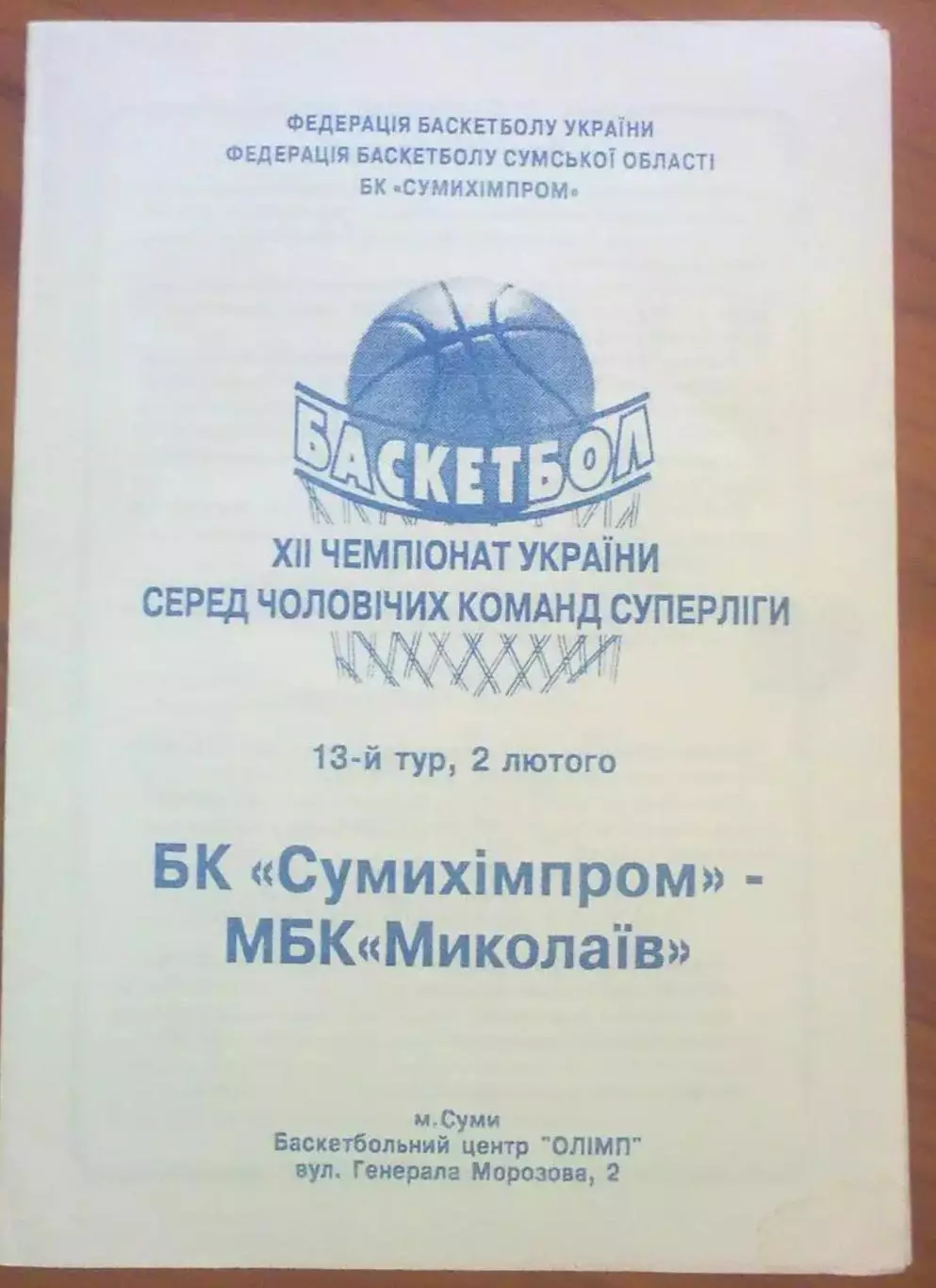 Баскетбол. Сумыхимпром Сумы - МБК Николаев 2002-2003