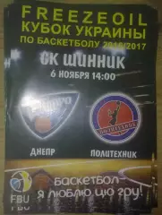 Баскетбол. Днепр - Политехник Харьков 2016-2017 кубок