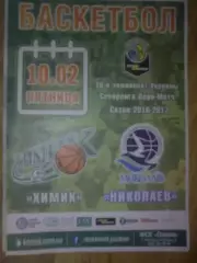 Баскетбол. Химик Южный - Николаев 2016-2017