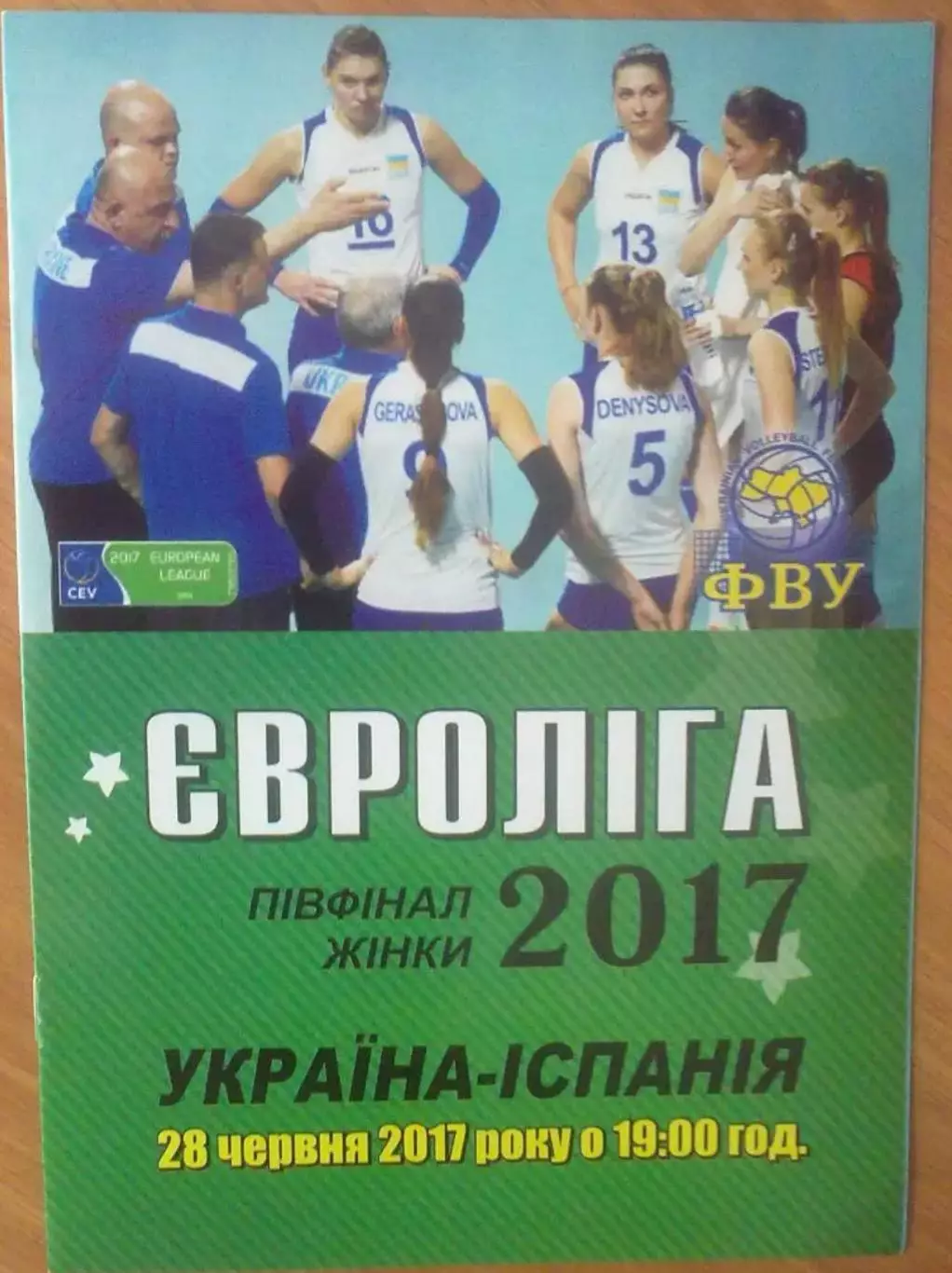 Программа. Волейбол. Украина - Испания 2017 женские