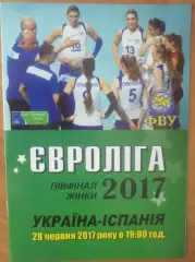 Программа. Волейбол. Украина - Испания 2017 женские