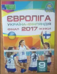 Программа. Волейбол. Украина - Финляндия 2017 женские