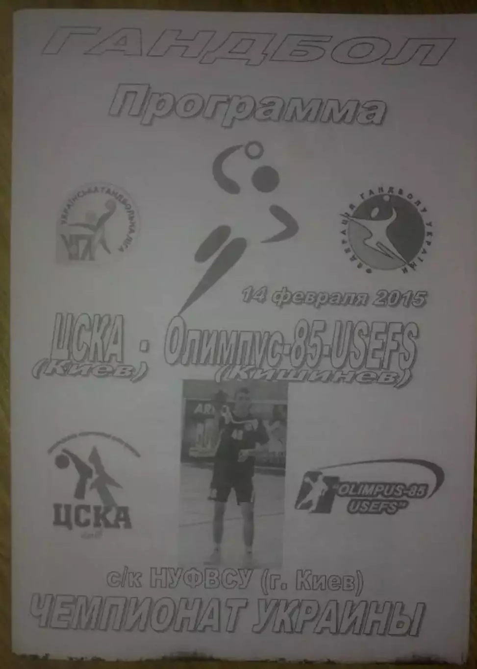 Гандбол. ЦСКА Киев - Олимпус Кишинев 2014-2015