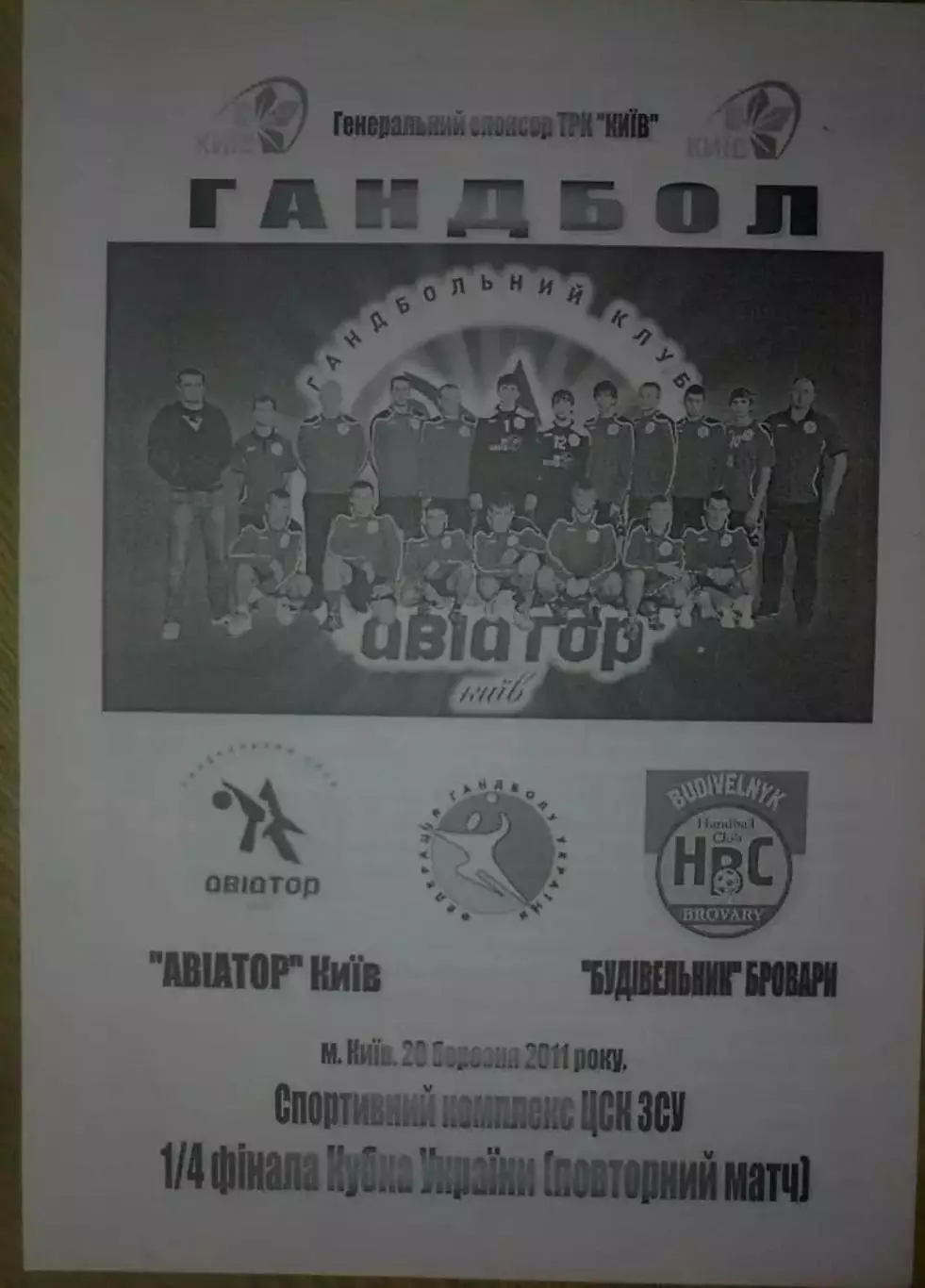 Гандбол. Авиатор Киев - Будивельник Бровары 2010-2011 кубок