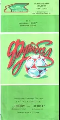Днепр Днепропетровск - Зенит Ленинград 1986