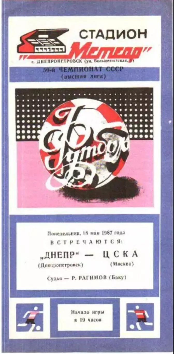 Днепр Днепропетровск - ЦСКА Москва 1987