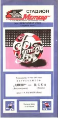 Днепр Днепропетровск - ЦСКА Москва 1987