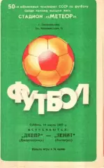 Днепр Днепропетровск - Зенит Ленинград 1987