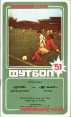 Днепр Днепропетровск - Динамо Москва 1988