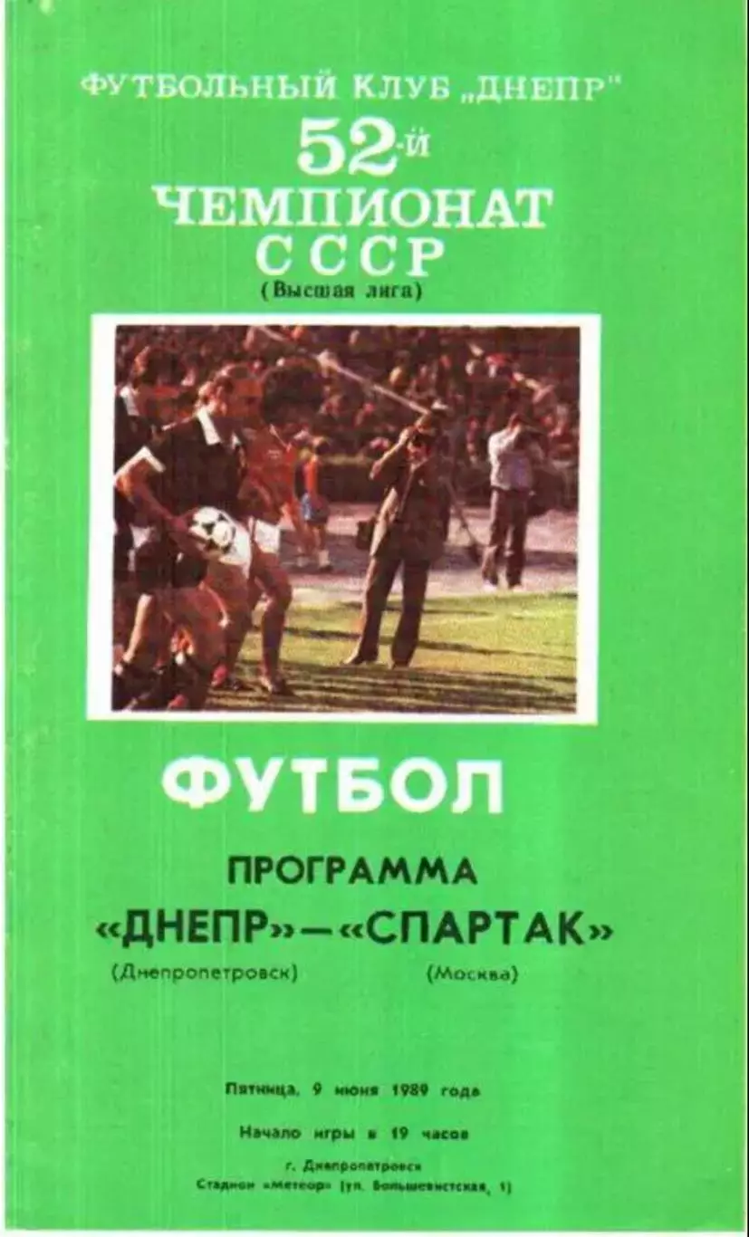 Днепр Днепропетровск - Спартак Москва 1989
